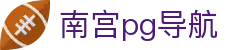 南宫pg导航